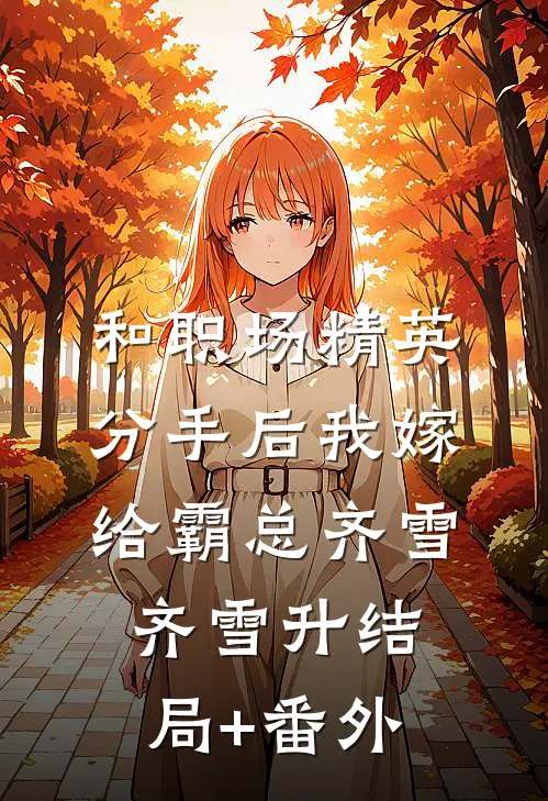 和职场精英分手后我嫁给霸总齐雪齐雪升结局+番外