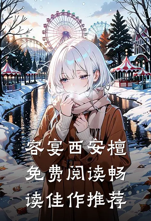 容宴西安檀免费阅读畅读佳作推荐