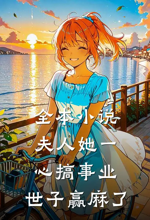 全本小说夫人她一心搞事业，世子赢麻了