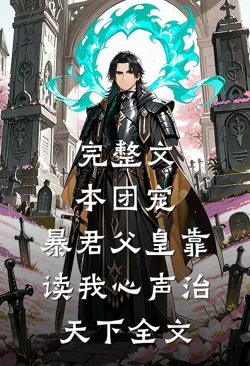 完整文本团宠:暴君父皇靠读我心声治天下全文