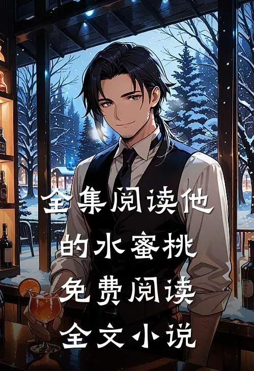 全集阅读他的水蜜桃免费阅读全文小说