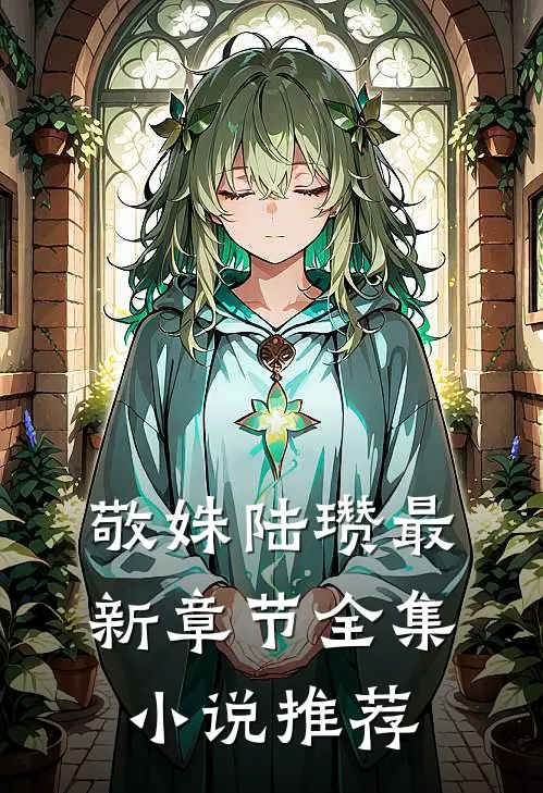 敬姝陆瓒最新章节全集小说推荐
