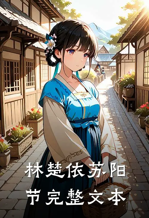 林楚依苏阳节完整文本