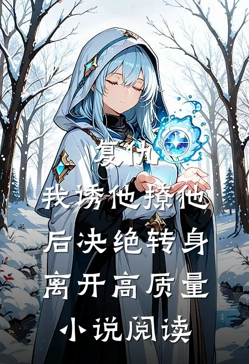 复仇：我诱他撩他后决绝转身离开高质量小说阅读