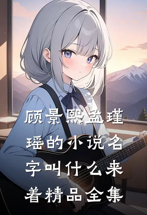 顾景熙孟瑾瑶的小说名字叫什么来着精品全集