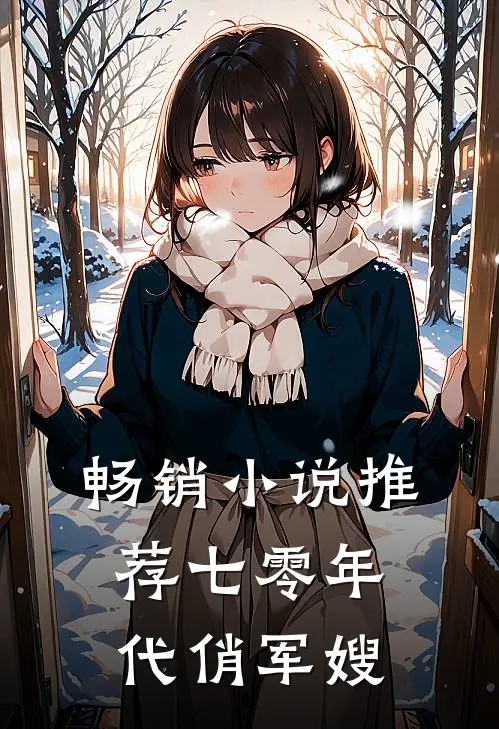 畅销小说推荐七零年代俏军嫂