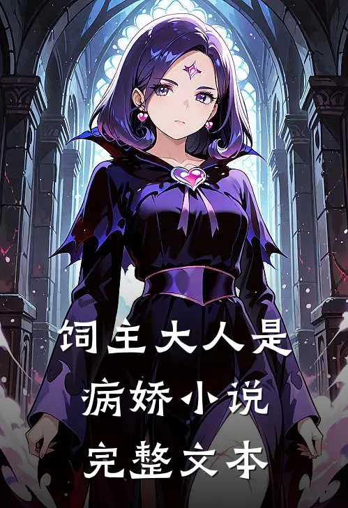饲主大人是病娇 小说完整文本