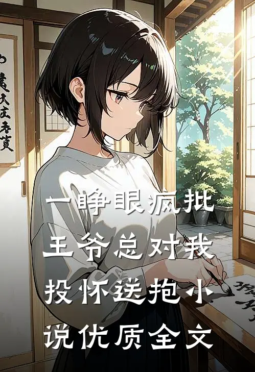 一睁眼疯批王爷总对我投怀送抱小说优质全文