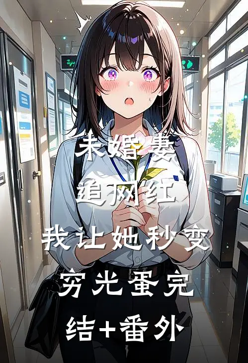 未婚妻追网红，我让她秒变穷光蛋完结+番外