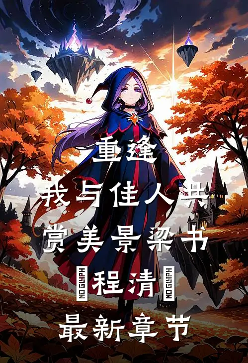 重逢：我与佳人共赏美景梁书媞程清玙最新章节