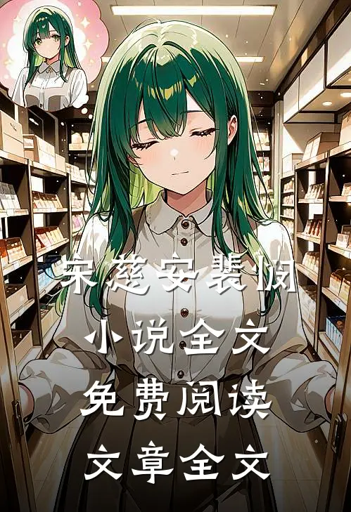 宋慈安裴悯小说全文免费阅读文章全文