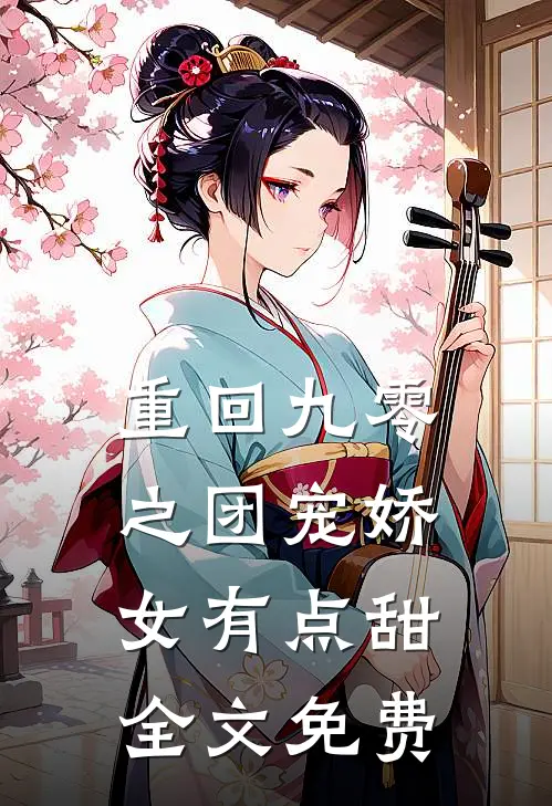 重回九零之团宠娇女有点甜全文免费