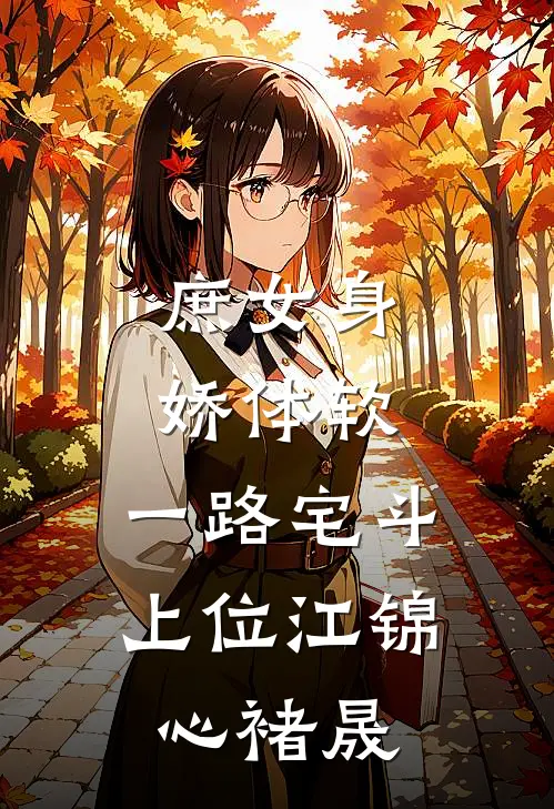 庶女身娇体软，一路宅斗上位江锦心褚晟