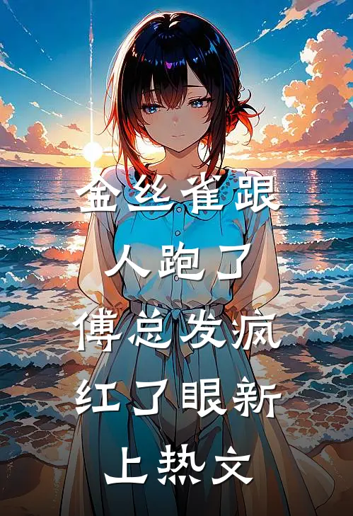金丝雀跟人跑了，傅总发疯红了眼新上热文