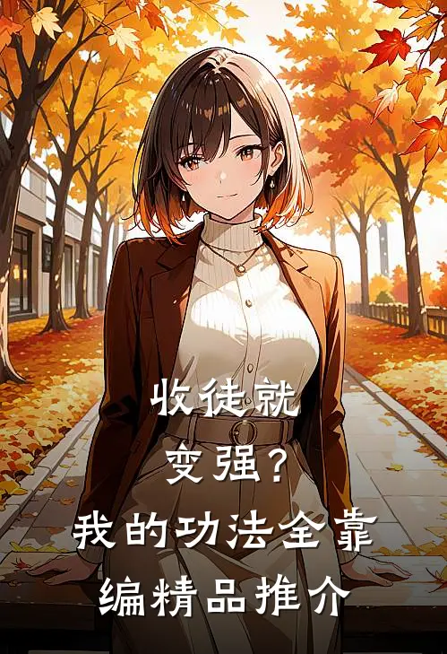 收徒就变强？我的功法全靠编精品推介