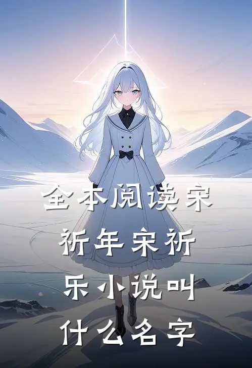 全本阅读宋祈年宋祈乐小说叫什么名字