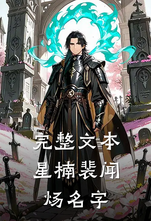完整文本星楠裴闻炀名字