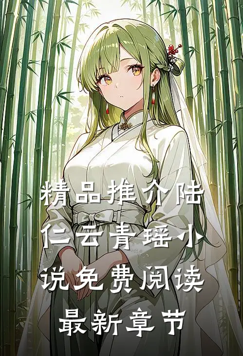 精品推介陆仁云青瑶小说免费阅读最新章节