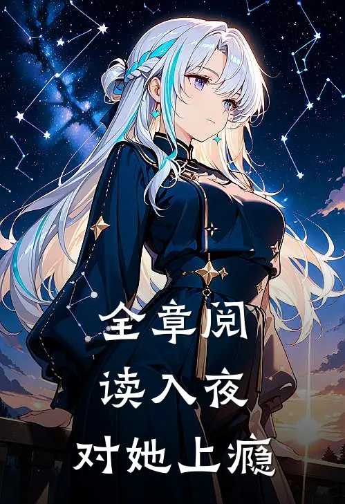 全章阅读入夜，对她上瘾