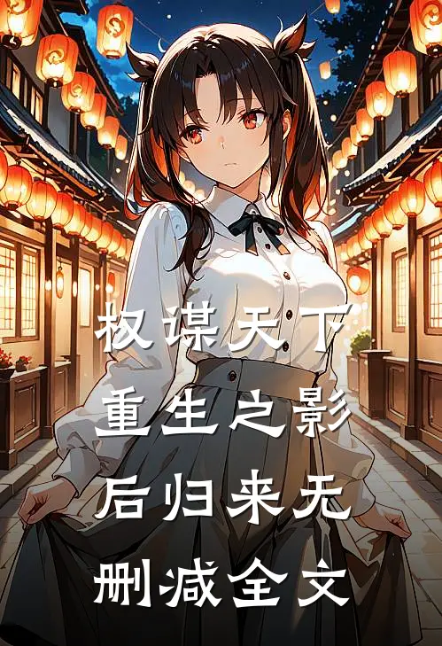 权谋天下:重生之影后归来无删减全文