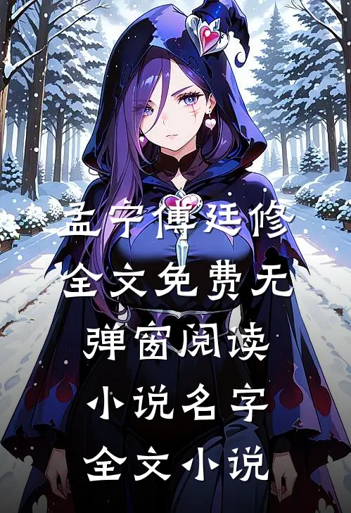 孟宁傅廷修全文免费无弹窗阅读小说名字全文小说