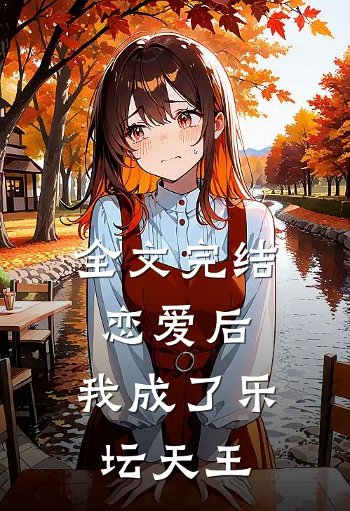全文完结恋爱后，我成了乐坛天王