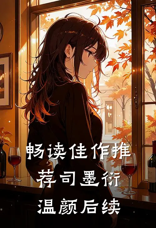 畅读佳作推荐司墨衍温颜后续