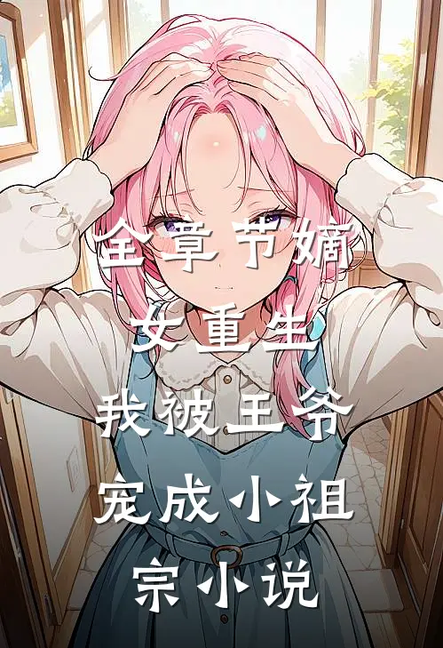 全章节嫡女重生:我被王爷宠成小祖宗小说