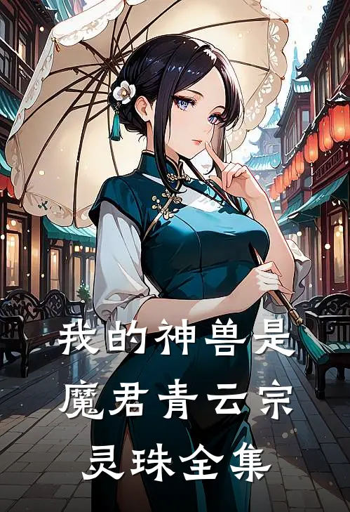 我的神兽是魔君青云宗灵珠 全集