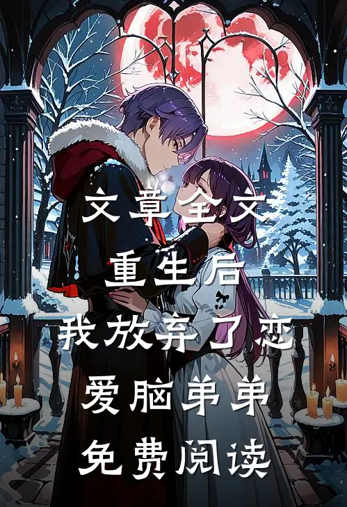 文章全文重生后,我放弃了恋爱脑弟弟免费阅读