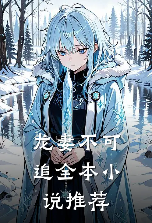 龙妻不可追全本小说推荐