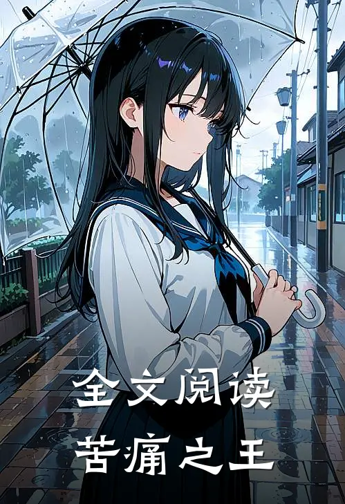 全文阅读苦痛之王