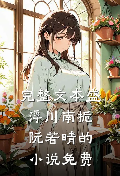 完整文本盛浮川南栀阮若晴的小说免费