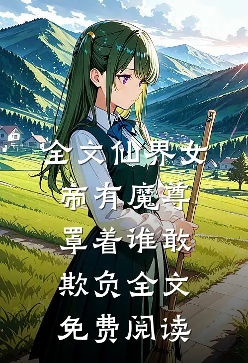 全文仙界女帝有魔尊罩着谁敢欺负全文免费阅读