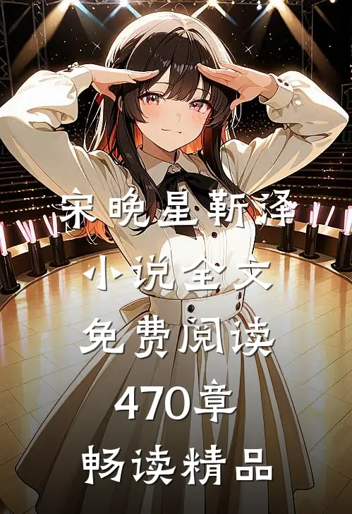 宋晚星靳泽小说全文免费阅读470章畅读精品