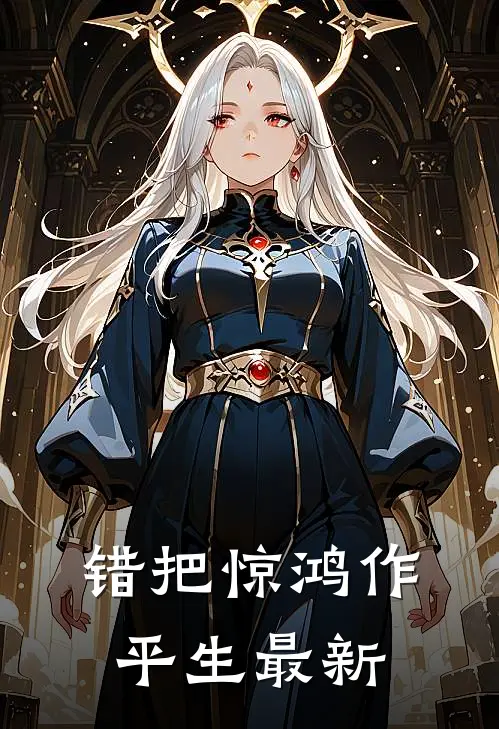 错把惊鸿作平生最新