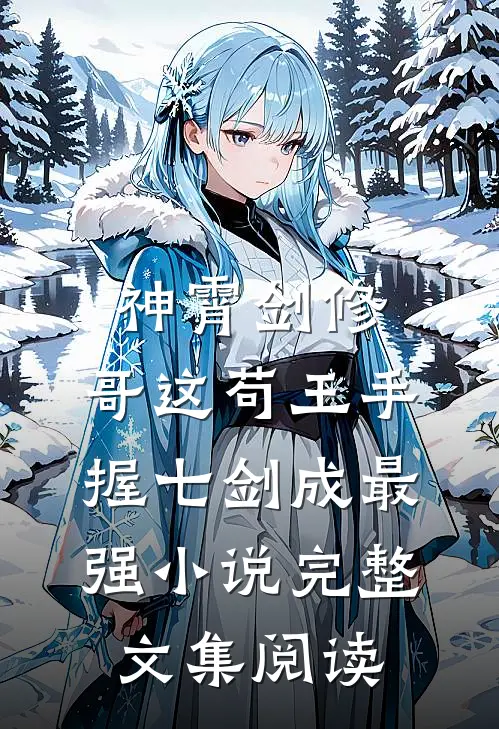 神霄剑修:哥这苟王手握七剑成最强小说完整文集阅读