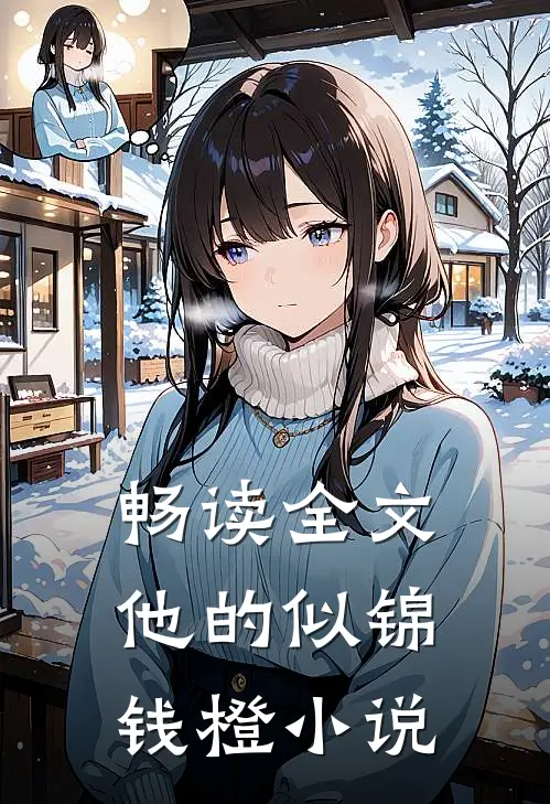 畅读全文他的似锦钱橙小说