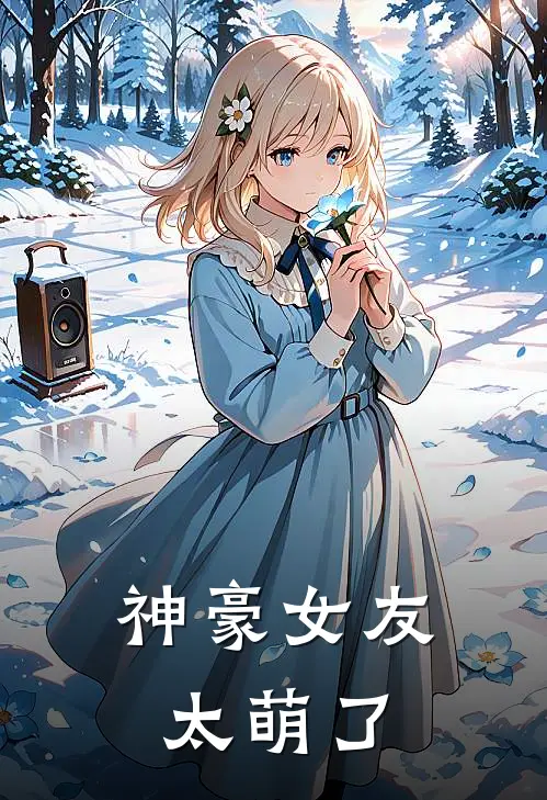 神豪女友太萌了