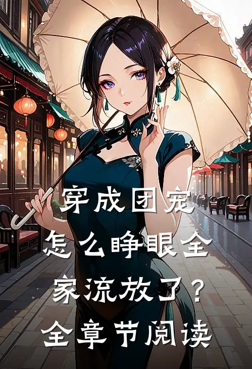 穿成团宠，怎么睁眼全家流放了？全章节阅读