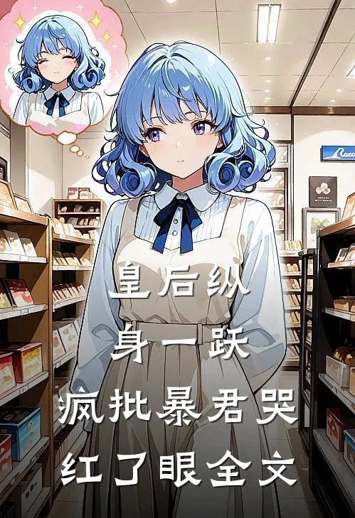 皇后纵身一跃，疯批暴君哭红了眼全文
