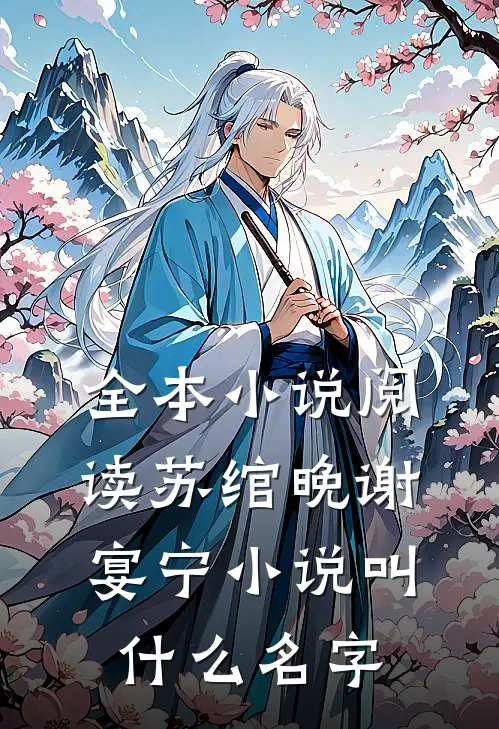 全本小说阅读苏绾晚谢宴宁小说叫什么名字