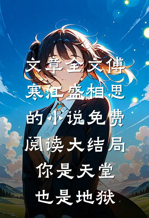 文章全文傅寒江盛相思的小说免费阅读大结局你是天堂也是地狱
