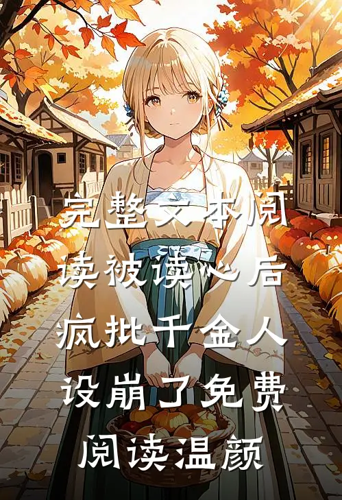 完整文本阅读被读心后疯批千金人设崩了免费阅读温颜