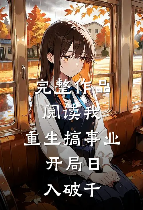 完整作品阅读我，重生搞事业，开局日入破千