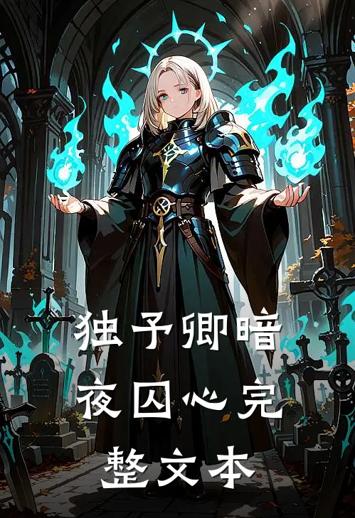 独予卿暗夜囚心完整文本