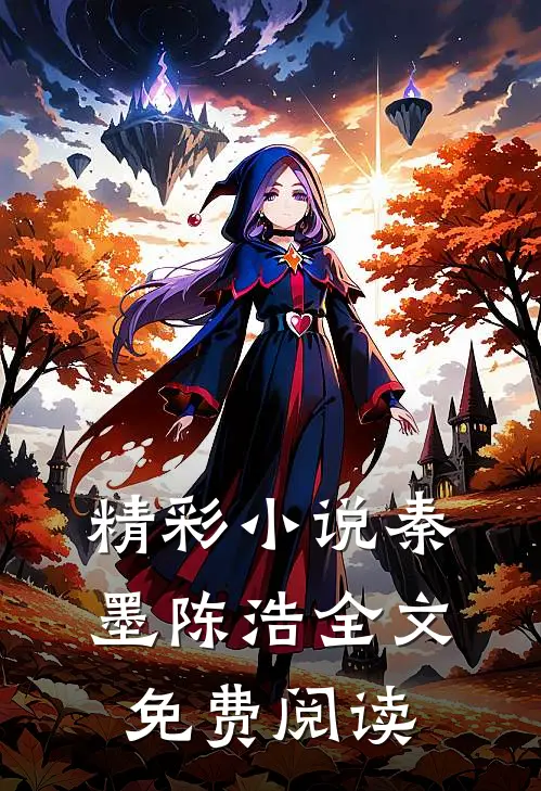 精彩小说秦墨陈浩全文免费阅读