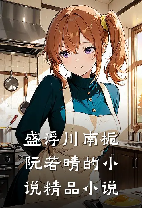 盛浮川南栀阮若晴的小说精品小说