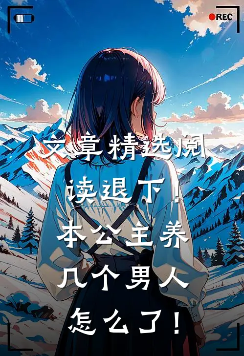 文章精选阅读退下！本公主养几个男人怎么了！