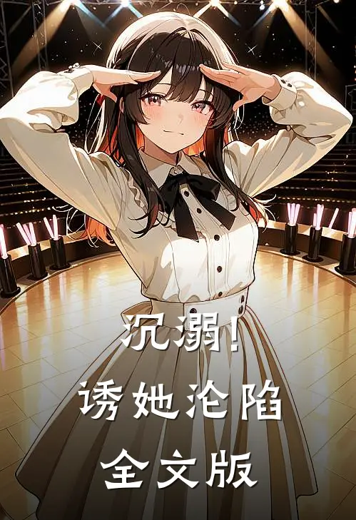 沉溺!诱她沦陷全文版